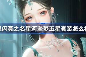 以闪亮之名五星套装甜蜜梦魇怎么样