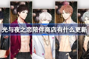 光与夜之恋陪伴商店有什么更新