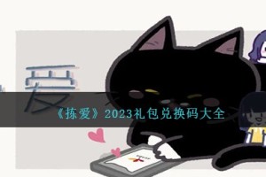 拣爱礼包码大全
