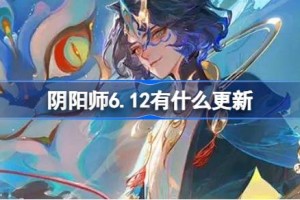 阴阳师6.12有什么更新