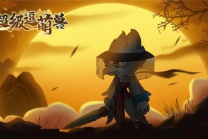 超级逗萌兽白嫖进游小攻略