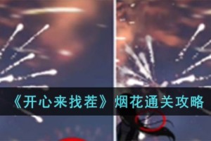 开心来找茬烟花怎么过