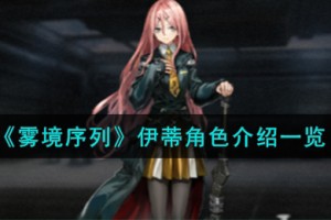 雾境序列伊蒂角色怎么样
