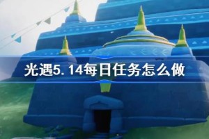 光遇5.14每日任务怎么做