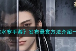 逆水寒手游怎么发布悬赏