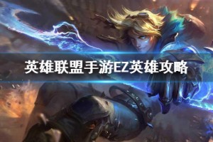 《英雄联盟手游》伊泽瑞尔打法攻略介绍