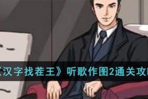 汉字找茬王听歌作图2怎么过