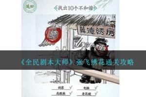 全民剧本大师张飞绣花怎么过