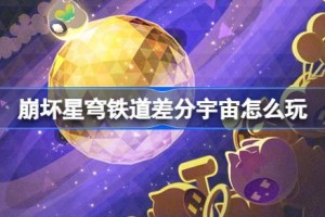 崩坏星穹铁道差分宇宙怎么玩