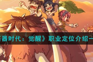 石器时代觉醒职业怎么样