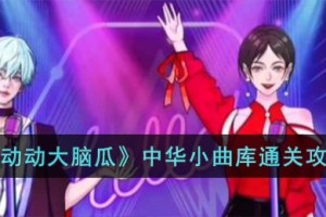 动动大脑瓜中华小曲库怎么过