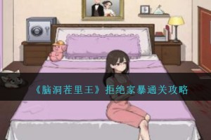 脑洞茬里王拒绝家暴怎么过