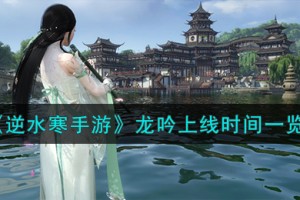 逆水寒手游龙吟什么时候上线