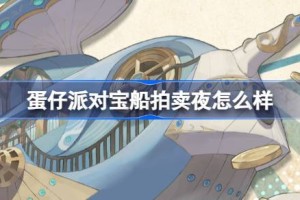 蛋仔派对宝船拍卖夜怎么样