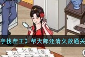 汉字找茬王帮大郎还清欠款怎么过