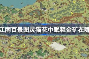 江南百景图灵猫花中眠粗金矿在哪