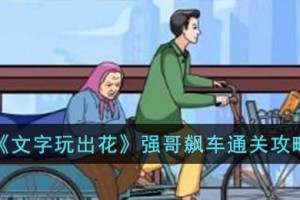 文字玩出花强哥飙车怎么过