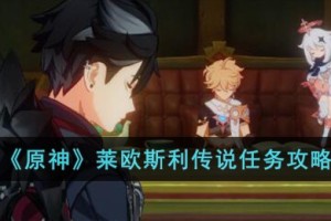 原神莱欧斯利传说任务怎么完成