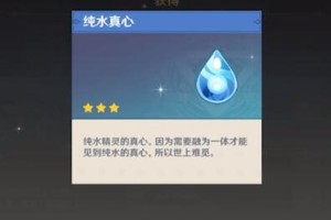 原神纯水真心的用处是什么