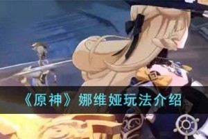 原神娜维娅怎么玩