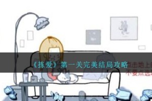 拣爱第一关完美结局攻略