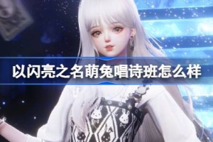 以闪亮之名萌兔唱诗班怎么样