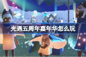 光遇五周年嘉年华怎么玩