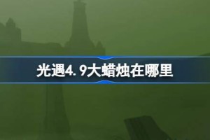 光遇4.9大蜡烛在哪里