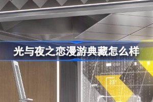 光与夜之恋漫游典藏怎么样
