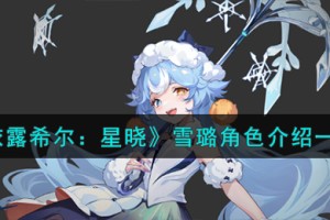 依露希尔星晓雪璐角色怎么样