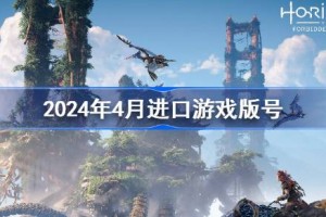 2024年4月进口游戏版号