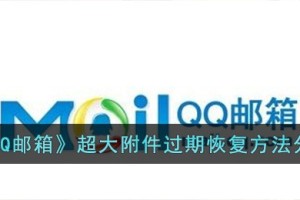 QQ邮箱超大附件过期怎么恢复
