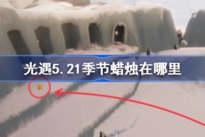 光遇5.21季节蜡烛在哪里