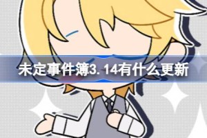 未定事件簿3.14有什么更新