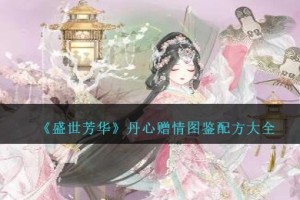 盛世芳华丹心赠情图鉴配方大全