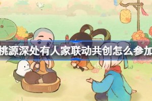桃源深处有人家联动共创怎么参加