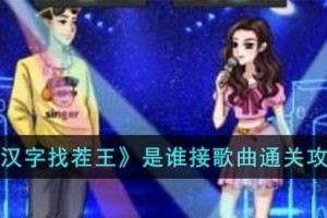 汉字找茬王是谁接歌曲怎么过