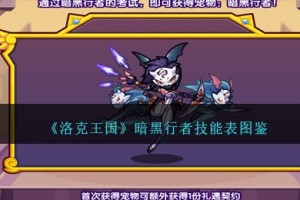 洛克王国暗黑行者技能表图鉴