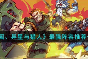 家园异星与猎人最强阵容推荐