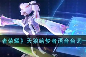 王者荣耀天狼绘梦者语音台词有哪些