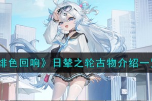 绯色回响日辇之轮古物怎么样