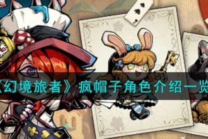 幻境旅者疯帽子角色怎么样