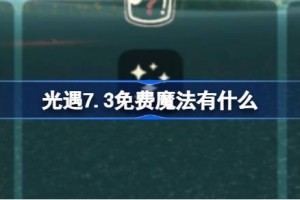 光遇7.3免费魔法有什么