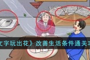 文字玩出花改善生活条件怎么过