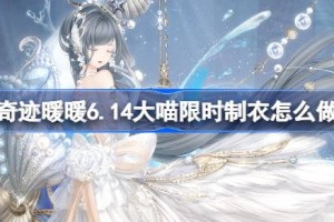 奇迹暖暖6.21大喵限时制衣怎么做