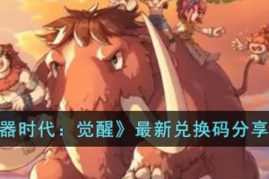 石器时代觉醒最新兑换码有哪些