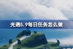 光遇5.9每日任务怎么做