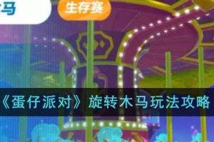 蛋仔派对旋转木马怎么玩