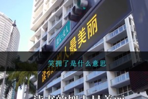 笑拥了是什么意思