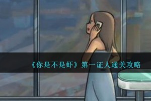 你是不是虾第一证人怎么过